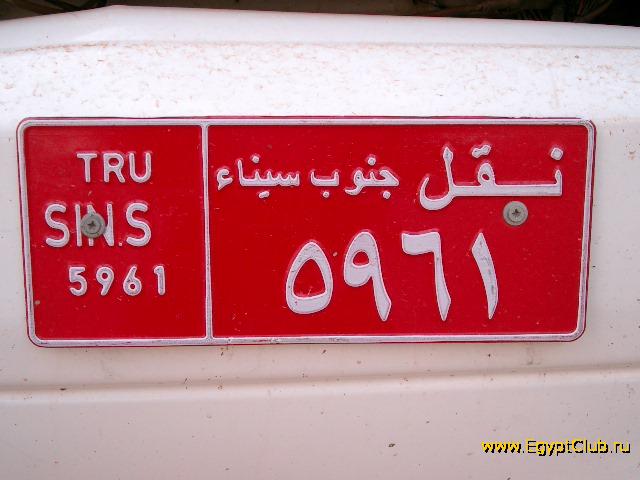 Автомобильные номера в египте
